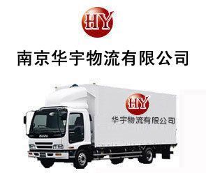 供應南京玄武區華宇物流公司電話025-52365217玄武區天地_交通運輸_世界工廠網中國產品信息庫