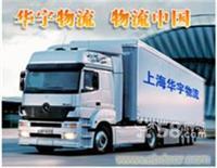 上海華宇物流至武昌、漢口、襄樊的物流服務及聯系方式